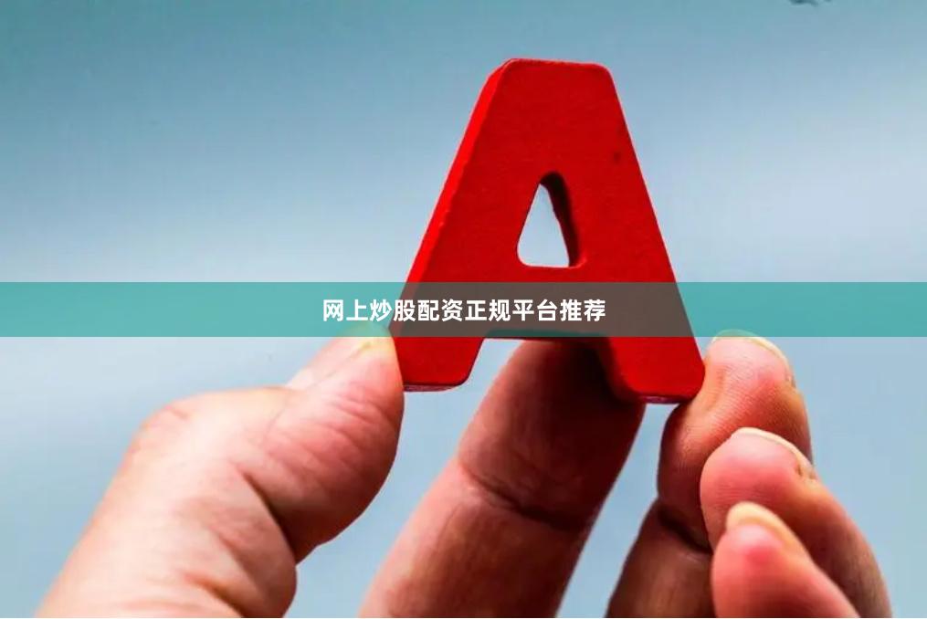 网上炒股配资正规平台推荐