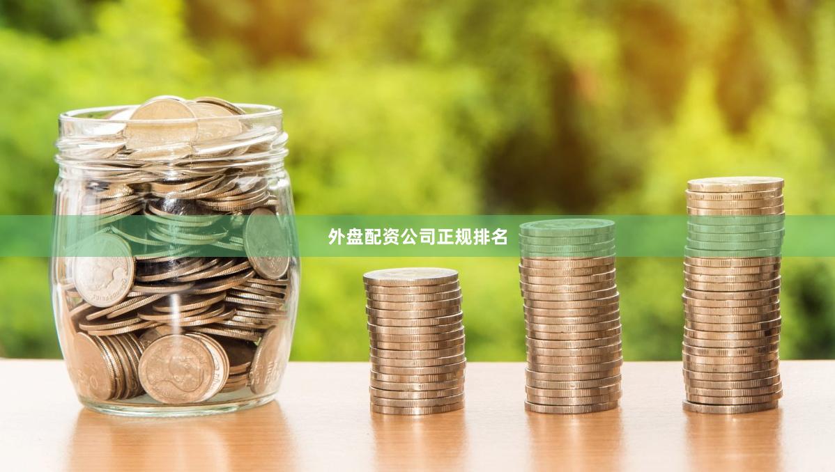 外盘配资公司正规排名