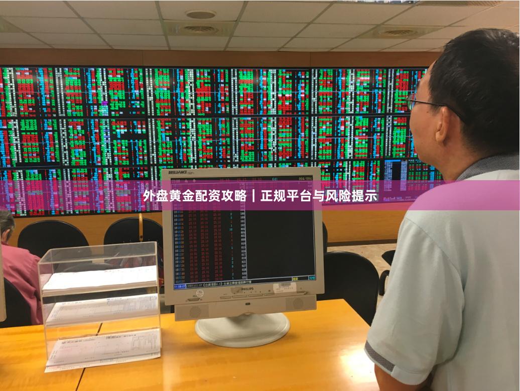 外盘黄金配资攻略｜正规平台与风险提示