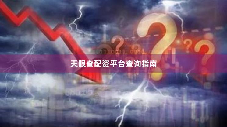 天眼查配资平台查询指南