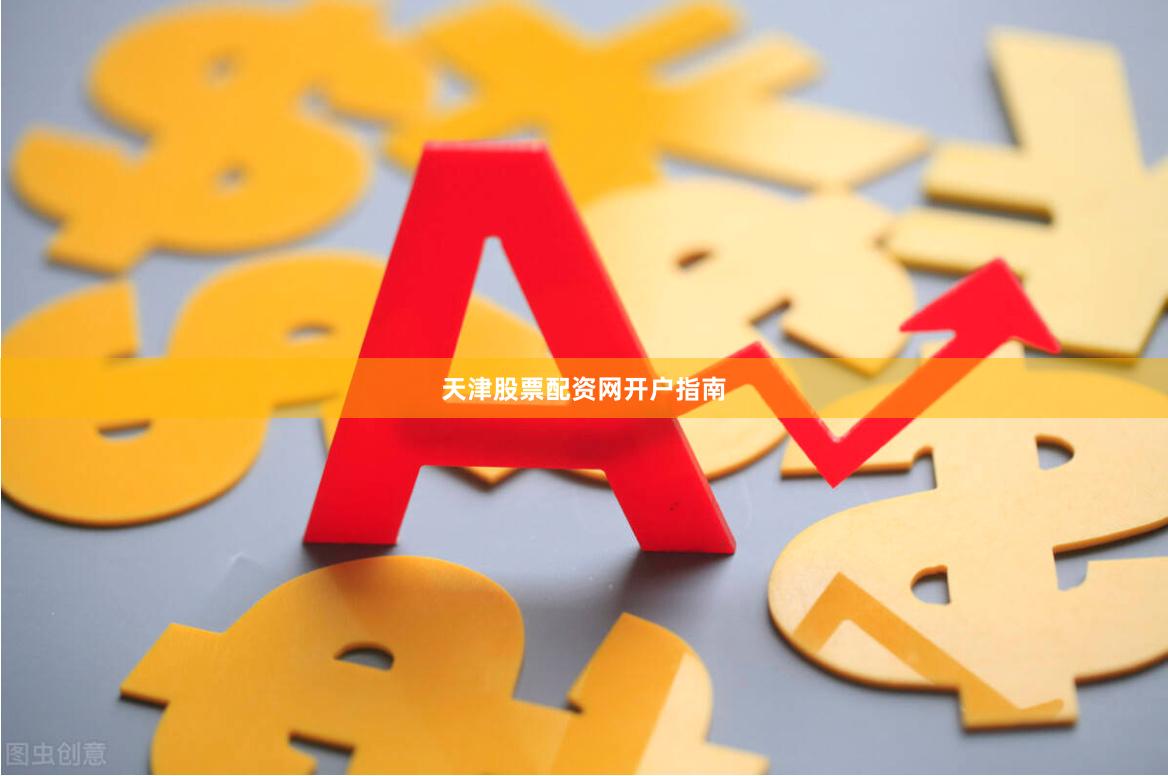 天津股票配资网开户指南