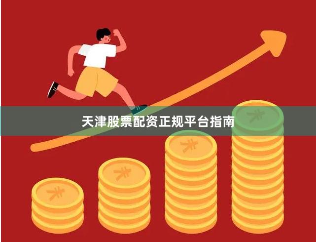 天津股票配资正规平台指南