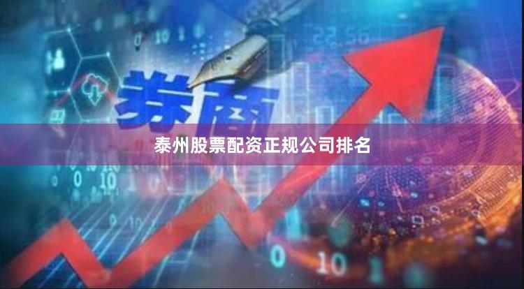 泰州股票配资正规公司排名