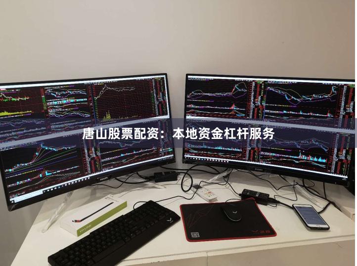 唐山股票配资：本地资金杠杆服务