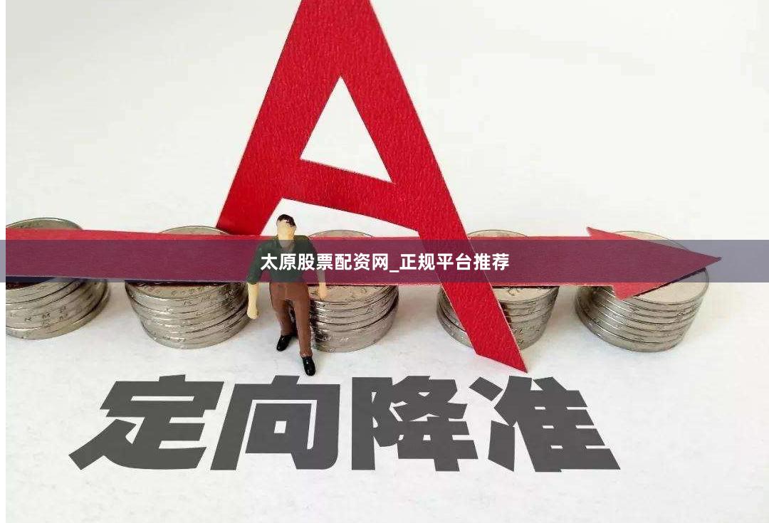 太原股票配资网_正规平台推荐