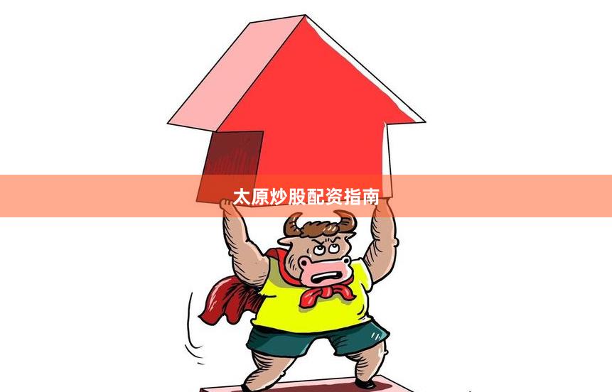 太原炒股配资指南