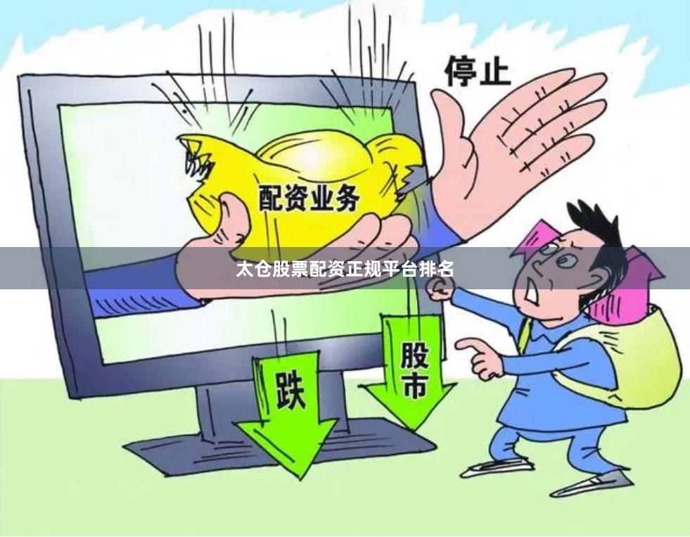 太仓股票配资正规平台排名