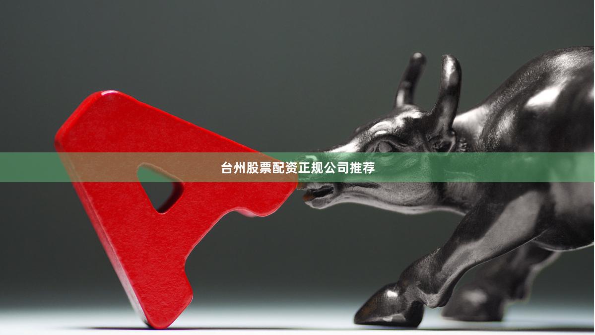 台州股票配资正规公司推荐