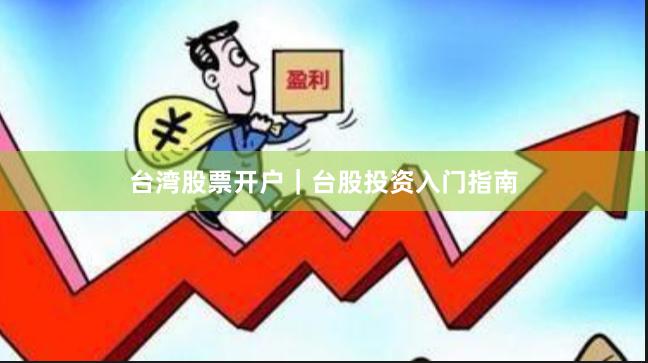 台湾股票开户｜台股投资入门指南