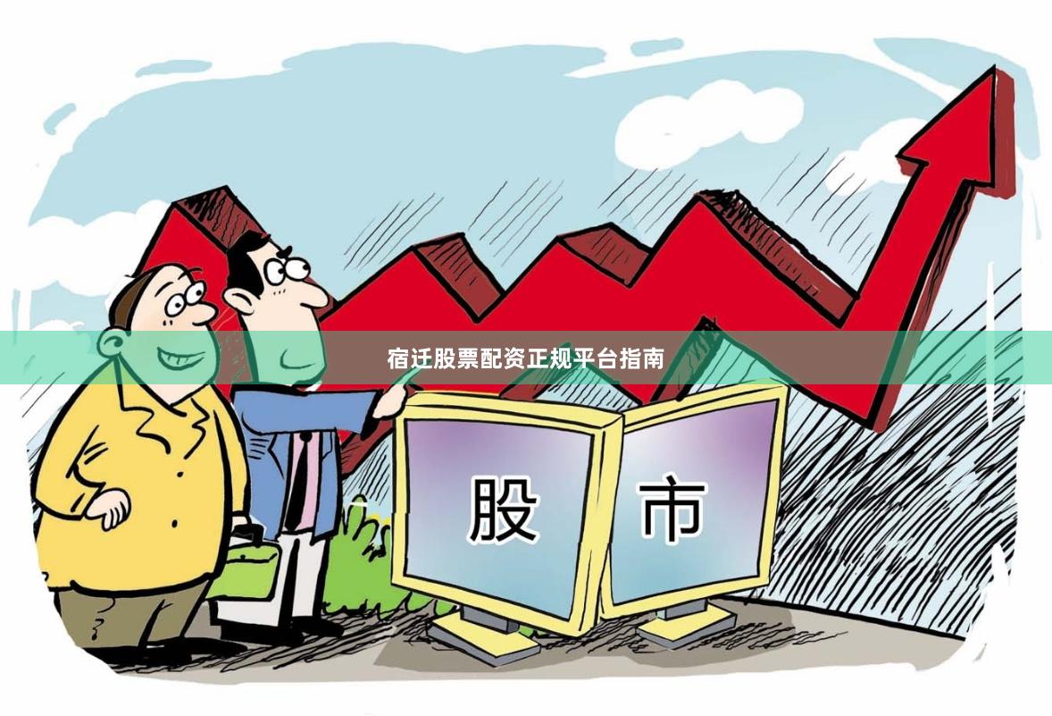 宿迁股票配资正规平台指南