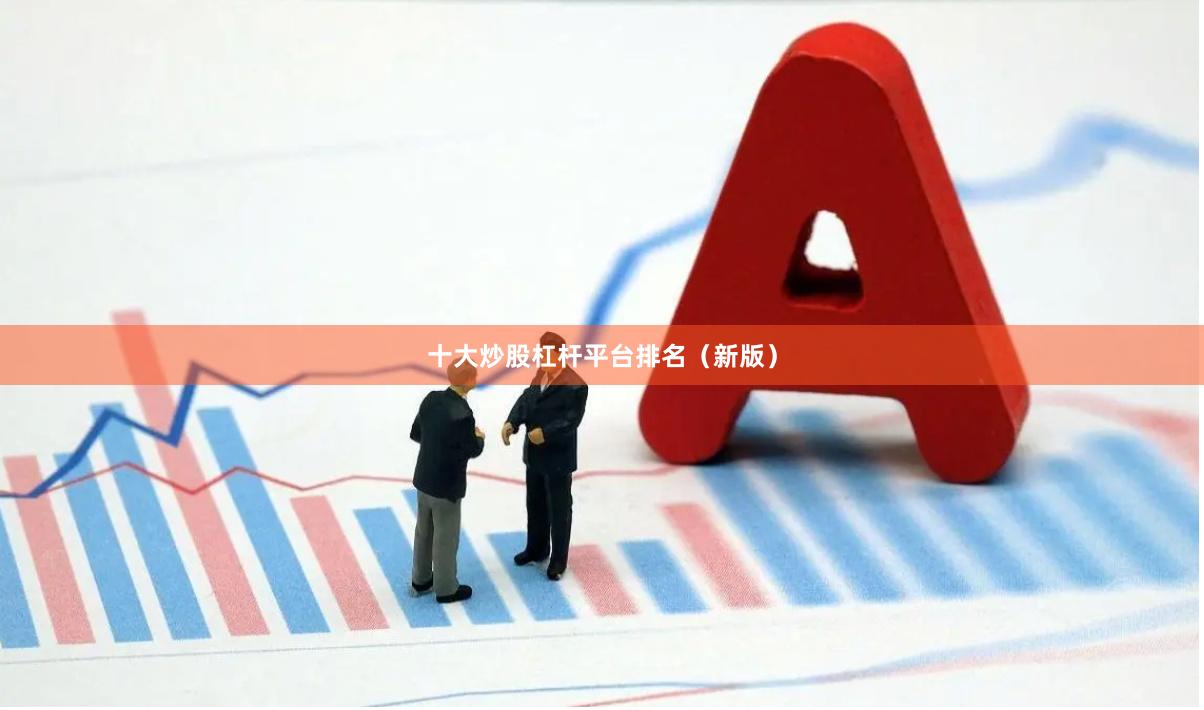 十大炒股杠杆平台排名（新版）