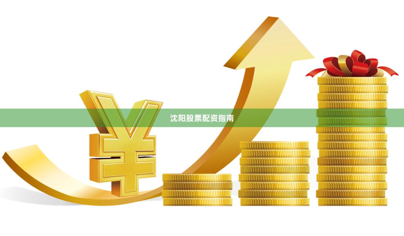 沈阳股票配资指南