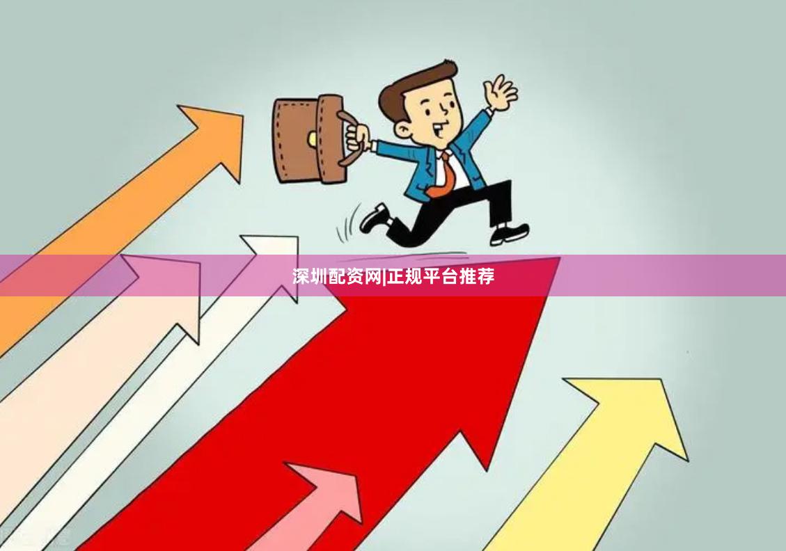 深圳配资网|正规平台推荐