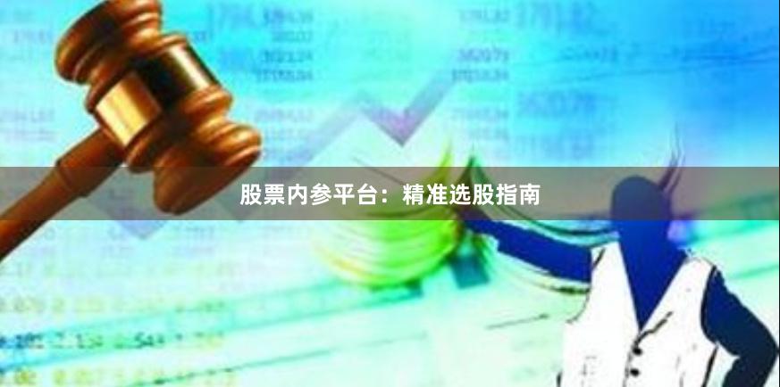 股票内参平台：精准选股指南