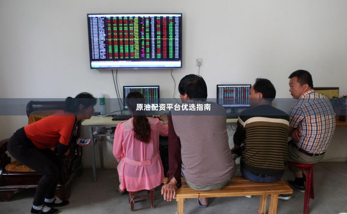 原油配资平台优选指南