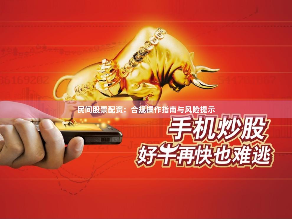 民间股票配资：合规操作指南与风险提示