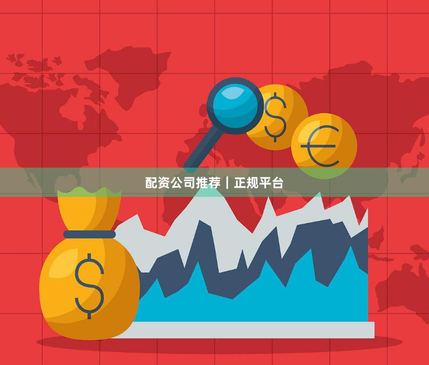 配资公司推荐｜正规平台