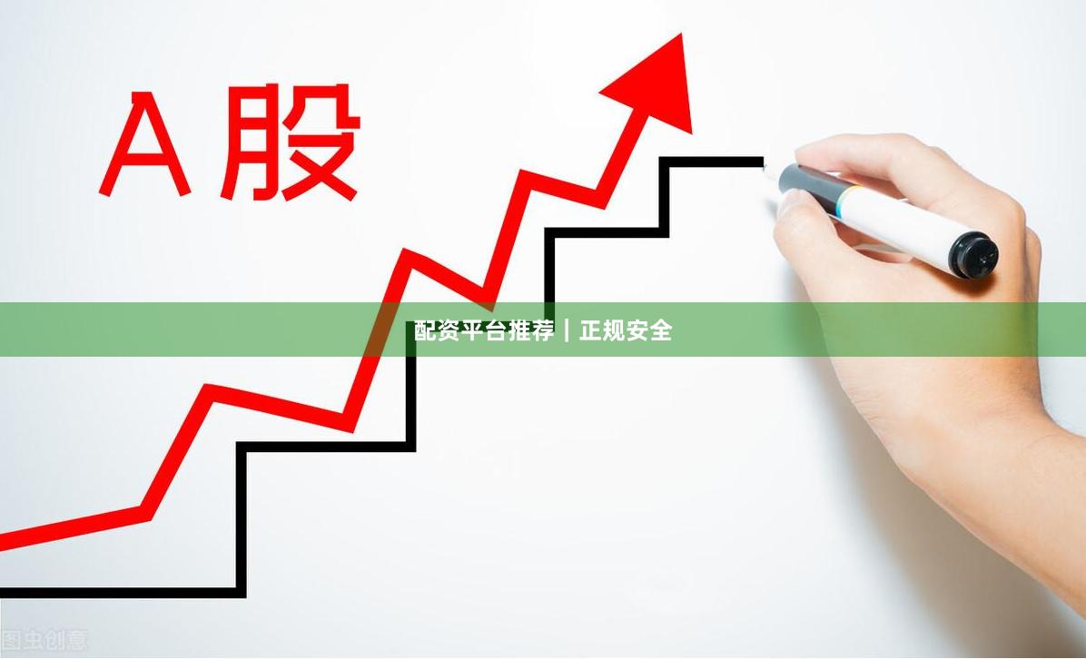 配资平台推荐｜正规安全