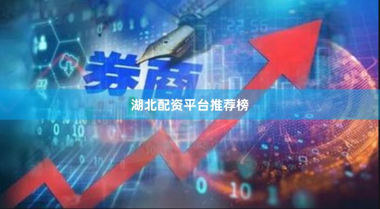 湖北配资平台推荐榜