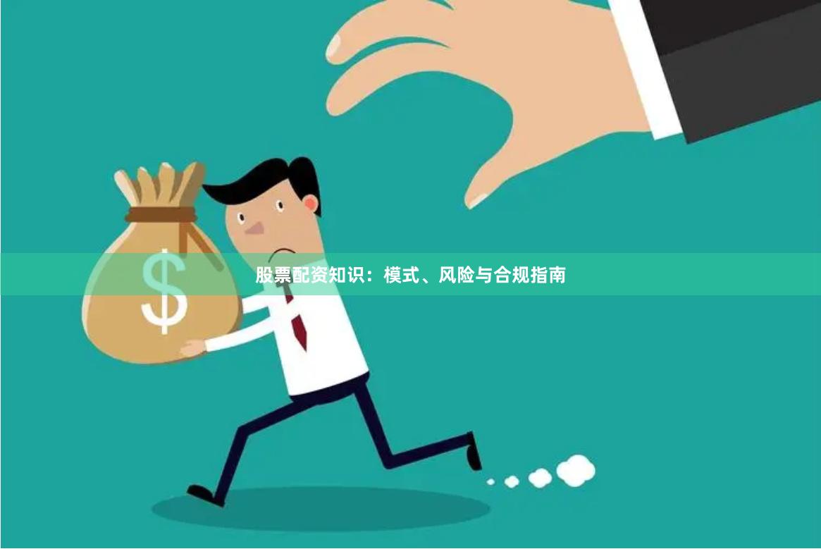 股票配资知识：模式、风险与合规指南