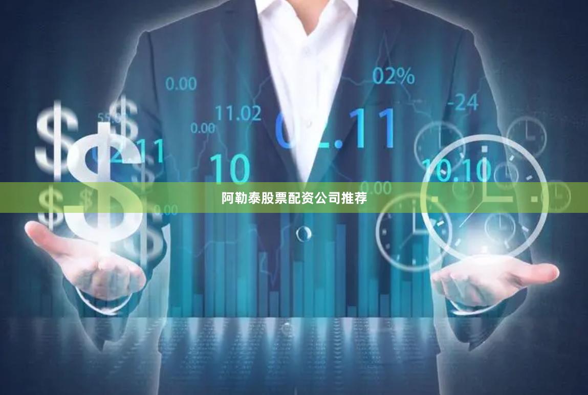 阿勒泰股票配资公司推荐