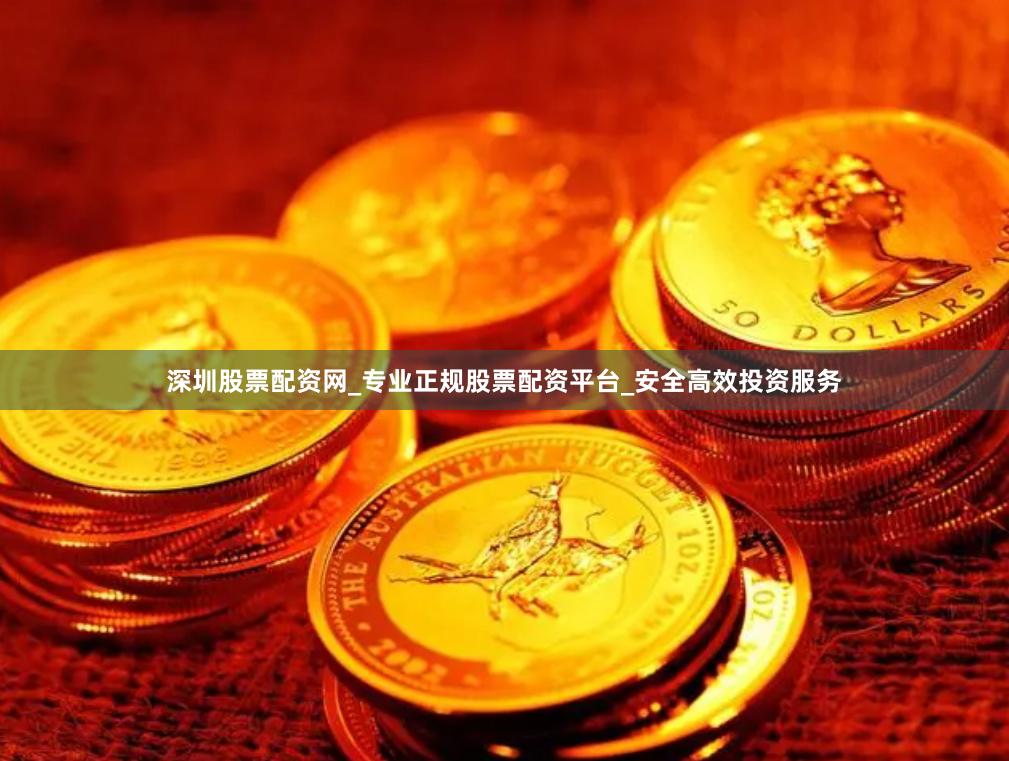 深圳股票配资网_专业正规股票配资平台_安全高效投资服务