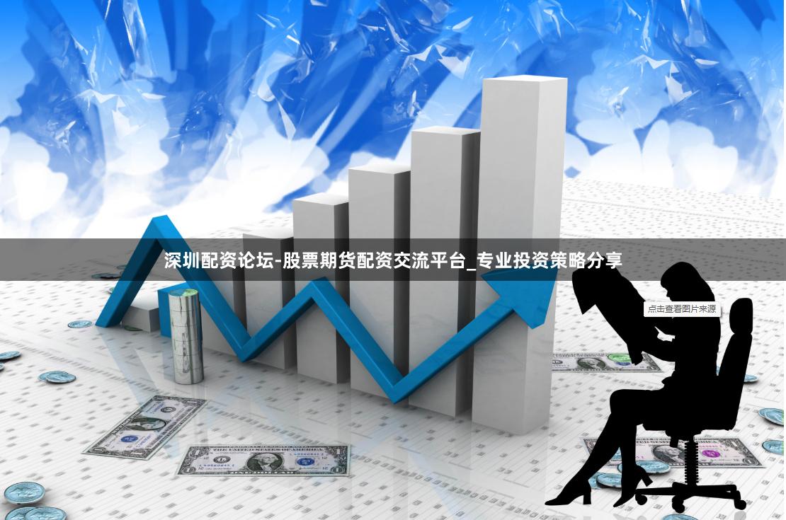 深圳配资论坛-股票期货配资交流平台_专业投资策略分享
