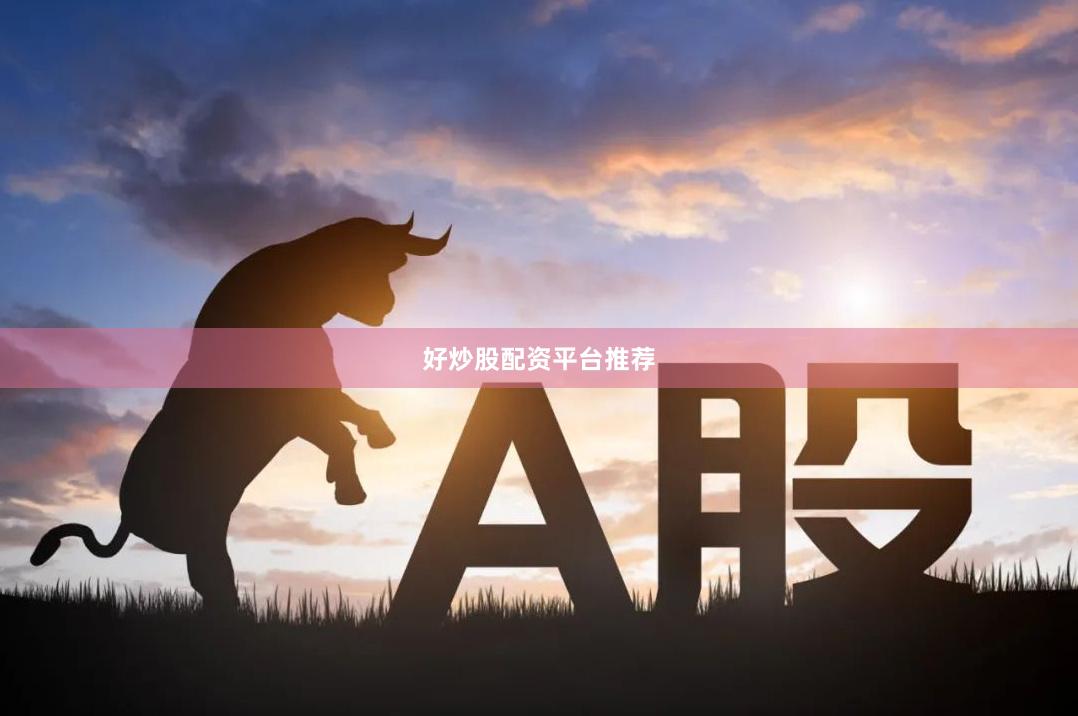 好炒股配资平台推荐