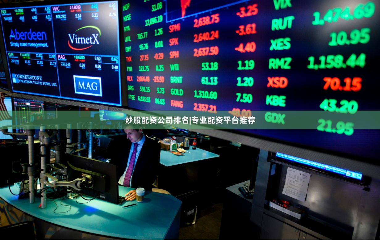 炒股配资公司排名|专业配资平台推荐