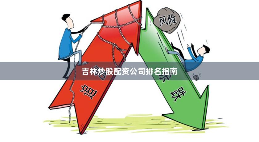 吉林炒股配资公司排名指南