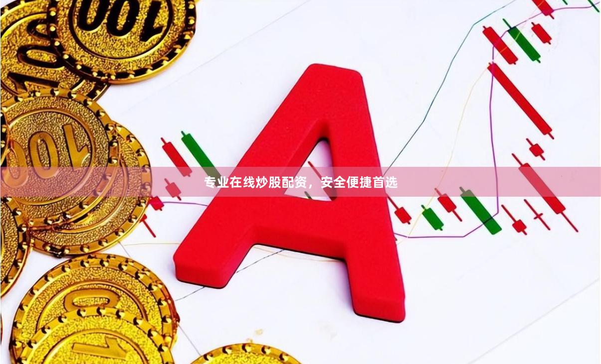 专业在线炒股配资，安全便捷首选