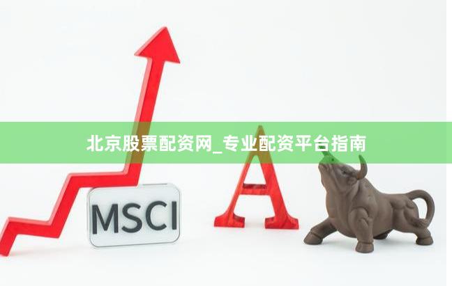 北京股票配资网_专业配资平台指南