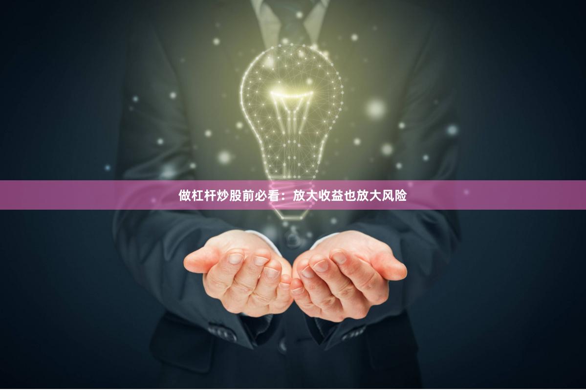 做杠杆炒股前必看:放大收益也放大风险