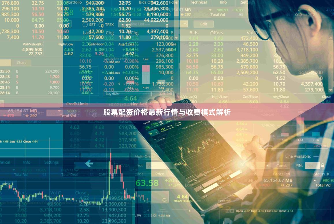 股票配资价格最新行情与收费模式解析
