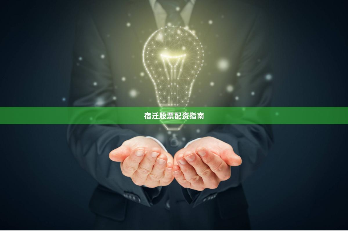 宿迁股票配资指南